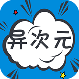 异次元漫画app官方版