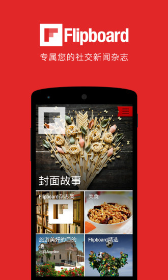 Flipboard红板报