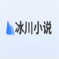 冰川小说软件