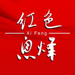 红色息烽客户端