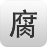 腐竹漫画app下载