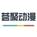荟聚动漫app下载