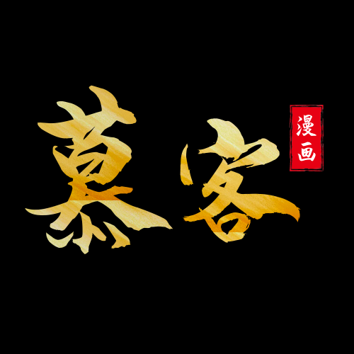 慕客漫画app下载