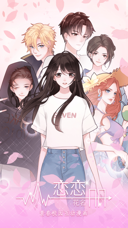 恋恋花名册app 恋恋花名册官方下载