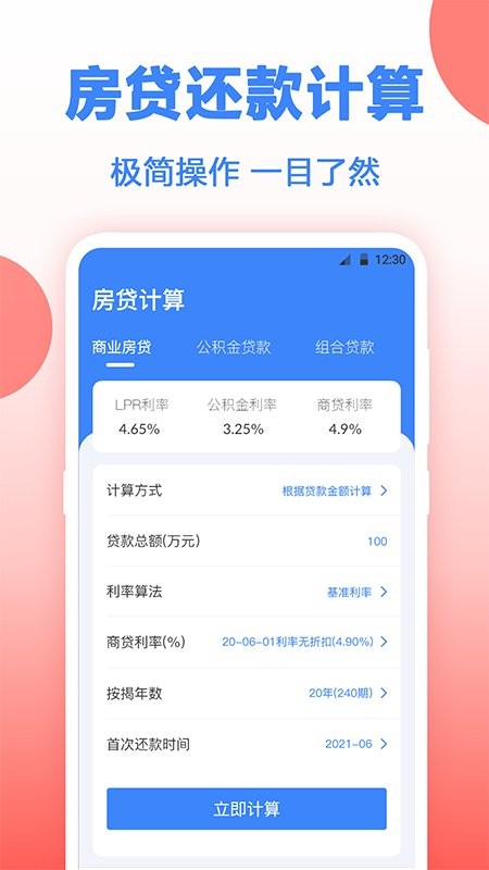房贷年终奖计算软件