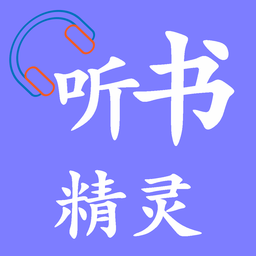  听书精灵小说软件