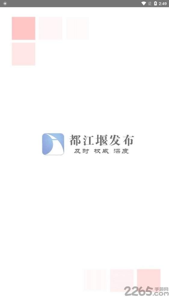 都江堰发布app