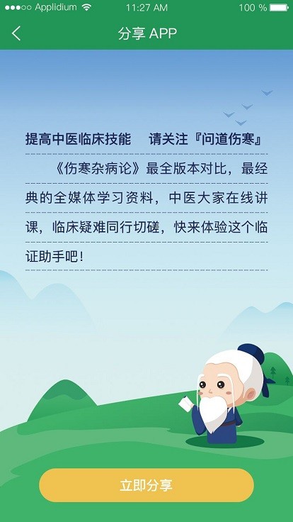 问道伤寒app