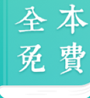 全本免费小说阅读器