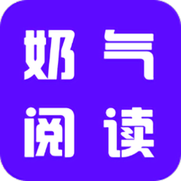 奶气小说最新版