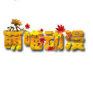 萌喵动漫app