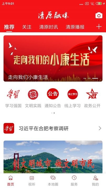 清原融媒app免费版 清原融媒体中心下载