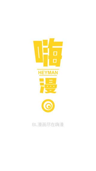 嗨漫app免费版