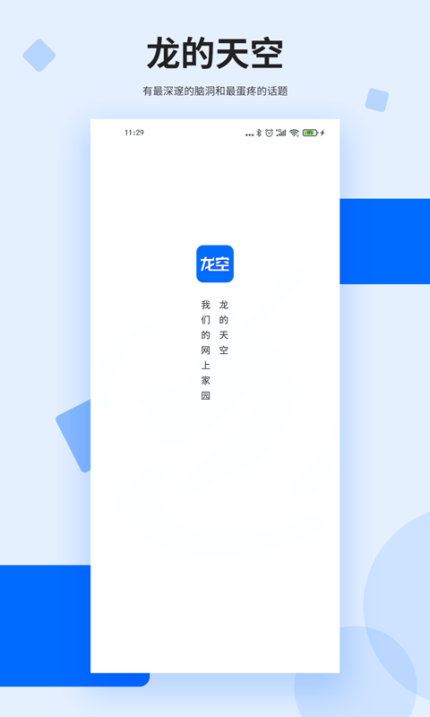 龙空论坛app