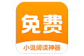 免费小说阅读神器
