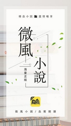 微风小说app免费版 微风小说下载最新版
