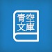 青空文库