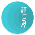 轻舟小说app