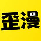 歪歪漫画app下载最新版