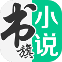 书旗小说免费版下载