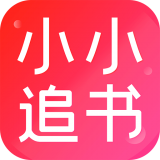 小小追书app旧版本