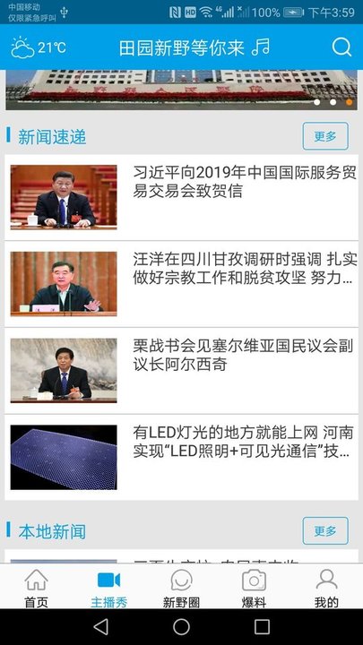 新野手机台app