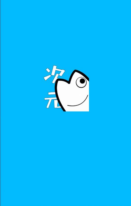 次元站app