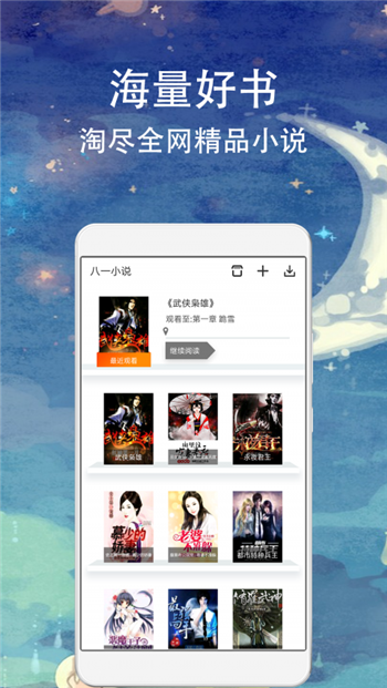 八一小说免费版