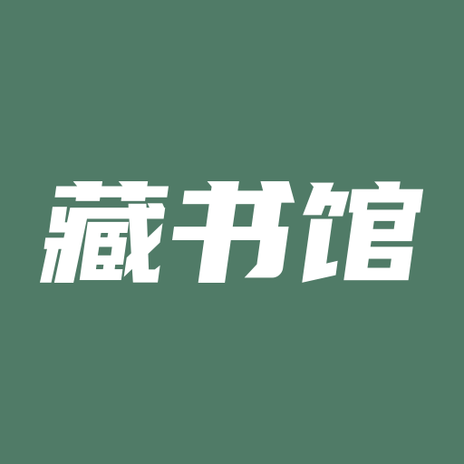 藏书馆app旧版本
