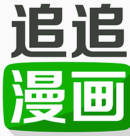 追追漫画
