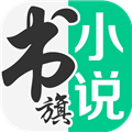 书旗小说app免费版