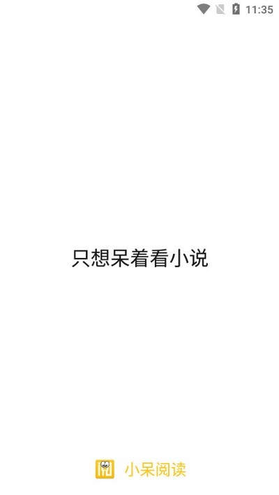 小呆阅读免费版
