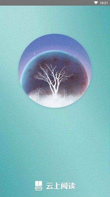 云上阅读官方版 云上阅读app下载