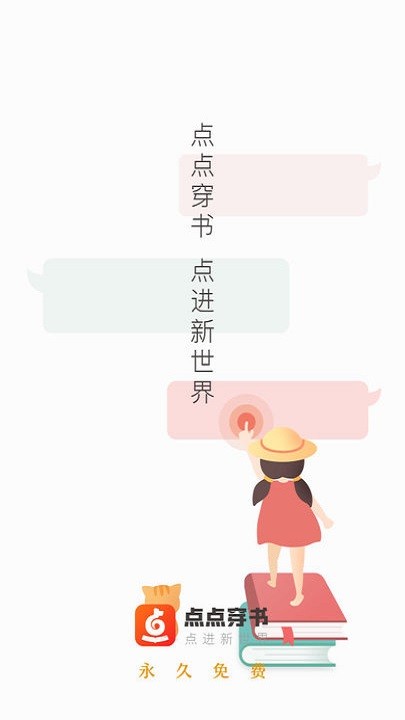 点点穿书最新版 点点穿书app下载安装