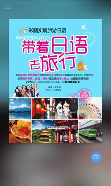 带着日语去旅行app