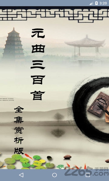 元曲三百首app