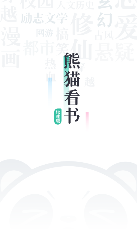 熊猫看书极速版免费阅读器