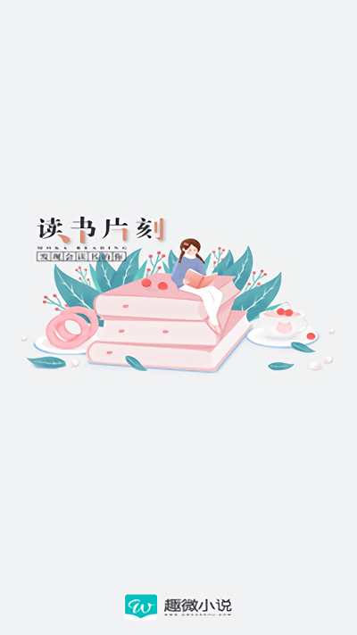趣微小说免费版