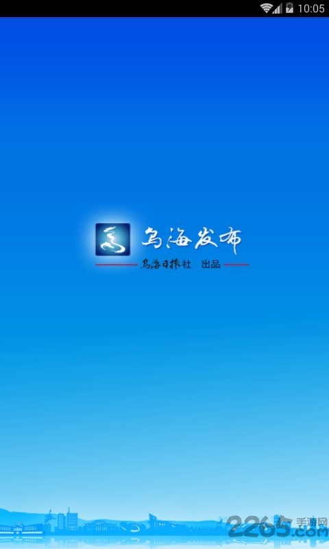 掌上乌海发布app