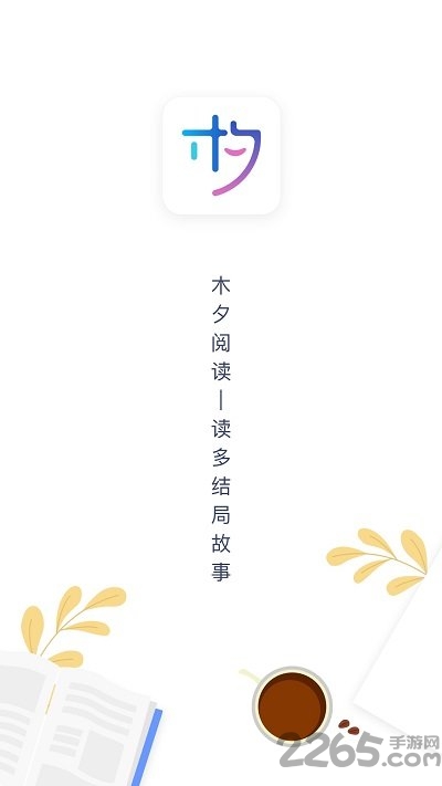 木夕阅读官方版 木夕阅读app下载安装