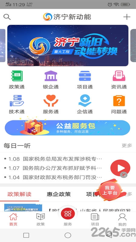 济宁新动能惠企版 济宁新动能惠企版app下载