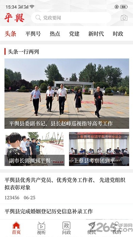 云上平舆app 云上平舆手机版