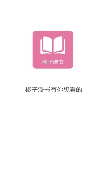 橘子漫书手机版软件