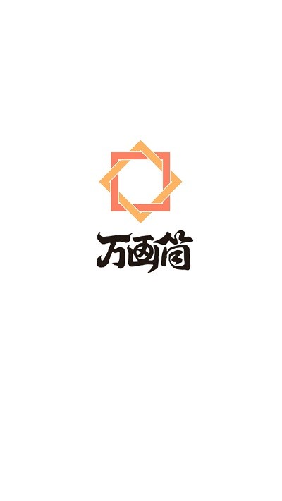 万画筒漫画app官方版