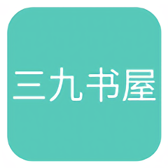 三九书屋手机阅读