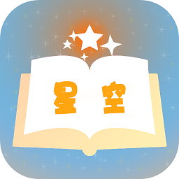 星空小说完整版