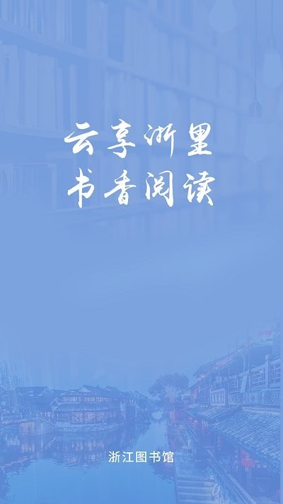 浙里阅app