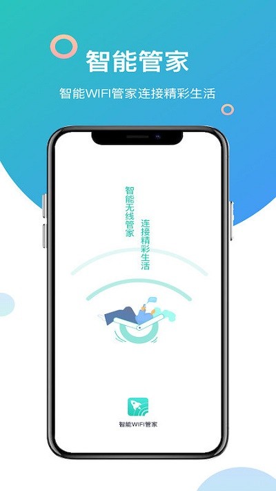 智能wifi管家app