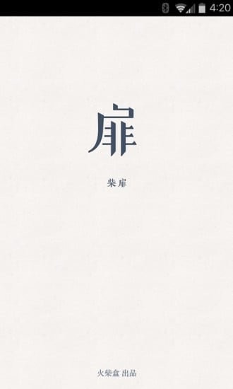 柴扉app下载