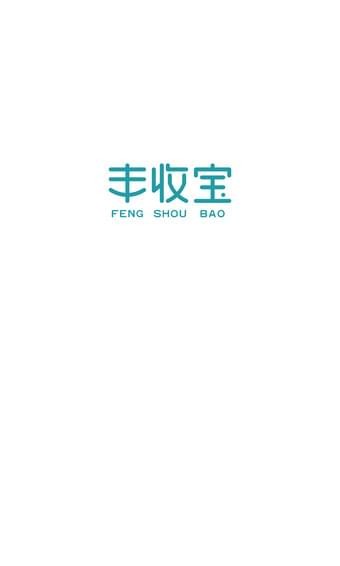 丰收宝